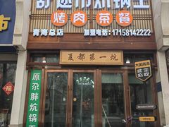 -清真·舒迩布炕锅王·高原美食文化(青海总店)