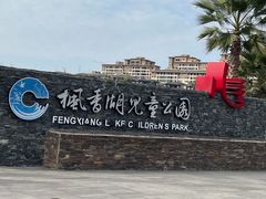 -枫香湖儿童公园