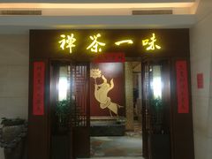 -沐春秋茶书院·茶室.茶馆.商务包房(知春路店)