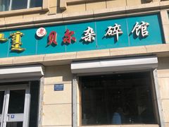 门面-老·贝尔杂碎馆