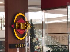 门面-FATBURGER 特富客汉堡(外交公寓店)
