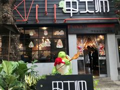 门面-甲大帅·甲鱼·椰子鸡主题餐厅(唐家店)