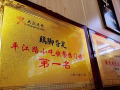 -鸡脚旮旯平江路店