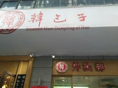 门面-韩包子(建设路店)