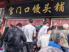 -宫门口馒头铺(创始人总店)