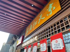 门面-京天红酒家(虎坊路店)