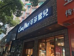 -可莎蜜儿(湖墅南路店)