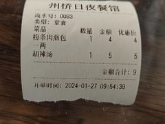 账单-州桥日夜餐馆