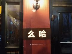 -么哈MOJAR(北京五道口店)