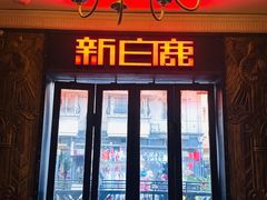 -新白鹿餐厅(龙游路店)