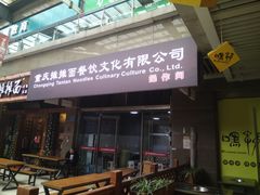 门面-秦云老太婆摊摊面(全国总店)