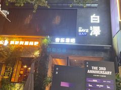 -白泽酒吧