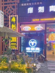 -痒刺青