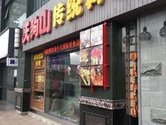 门面-天狗山料理(省体店)