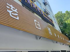 -老白酒农家菜馆