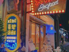 门面-桥东喜碧海鲜街(水东街店)