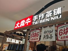 -太犇牛手作茶铺(江北虹悦城店)