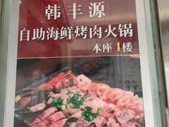-韩丰源海鲜烤肉火锅自助餐(合肥梦之城购物中心店)