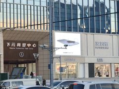 -下元商贸城(和平南路店)