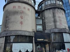 -CEMENT·coffee bar (凤凰创意园店)