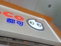 -CoCo都可(昆百大店)