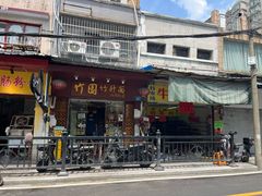 -竹园竹升面(西关总店)