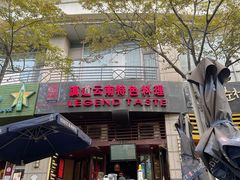 -滇道云南特色料理(康定路店)