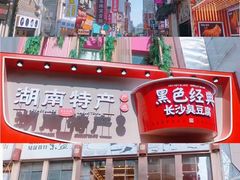 -黑色经典臭豆腐·湖南特产(坡子街店)