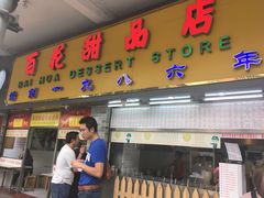 门面-百花传统甜品店(原址店)