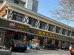 -叶存利海鲜大馅饺子(海宁路总店)