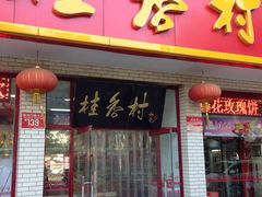 门面-桂香村(护国寺店)