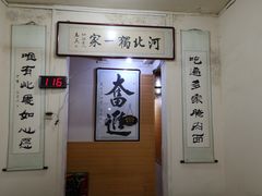 -李氏灵寿腌肉面(豪景丽园店)
