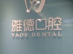 -雅德嘉口腔·咬合重建中心(时雨园店)