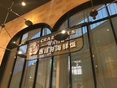 门面-CRAZYONES克芮旺斯西班牙餐厅(苏州中心店)