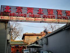 -北京河北迎宾馆