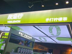 -Yes Lemon就是柠·手打柠檬茶(苏州中心一店)
