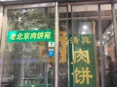 门面-穆民食品(牛街店)