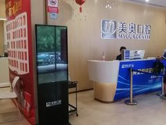 -合肥美奥口腔·种植矫正中心(政务院)
