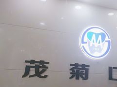 -茂菊口腔连锁(浦东南路店)