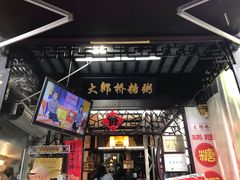 门面-大郎桥瑞陆糖粥(小太平巷店)