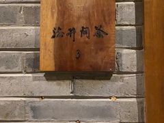-青藤茶馆(南山路店)