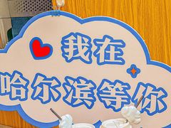 -远大购物中心(南岗店)