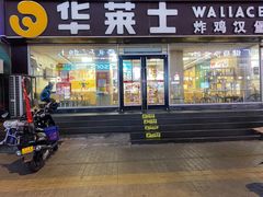 -华莱士·全鸡汉堡(五爱道店)
