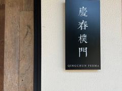 -庆春朴门