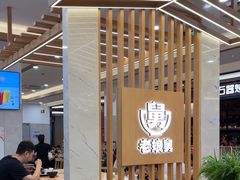 -老娘舅(杭州良渚永旺梦乐城店)