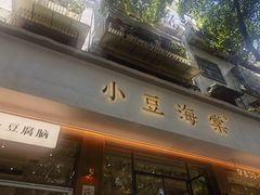 门面-小豆海棠(人民南路店)