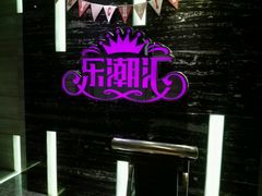 -乐潮汇时尚量贩式KTV(嘉业国际城购物中心店)