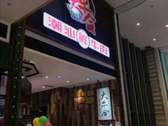 门面-正禾鲜·潮汕牛肉火锅(凯德天府店)