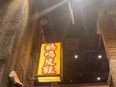 -李炮称盘麻辣烫(无锡荟聚店)