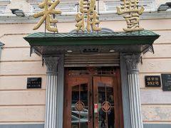 -老鼎丰(靖宇街总店)